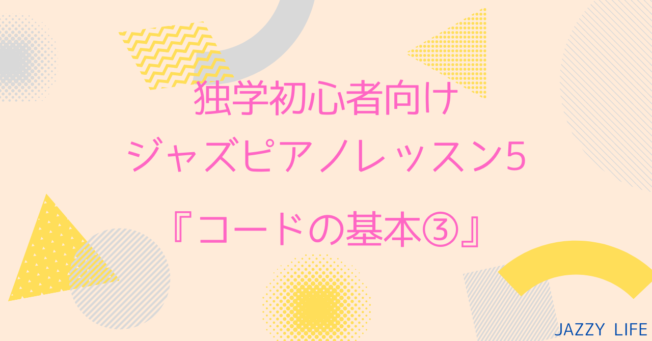 ジャズ】転回形とコード進行について