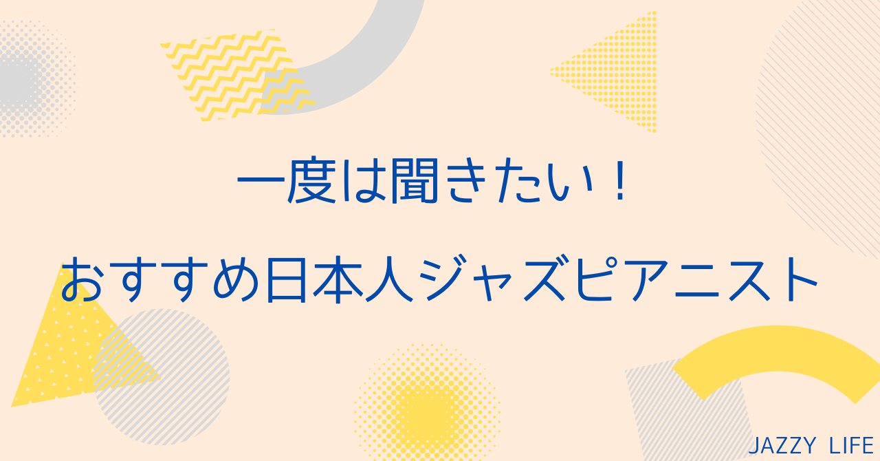 一度は聞きたい おすすめ日本人ジャズピアニスト 随時更新 Jazzy Life ジャジーライフ