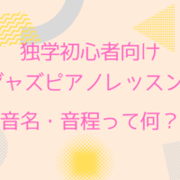 音名・音程って何
