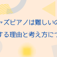 ジャズピアノは難しいの？挫折する理由と考え方について