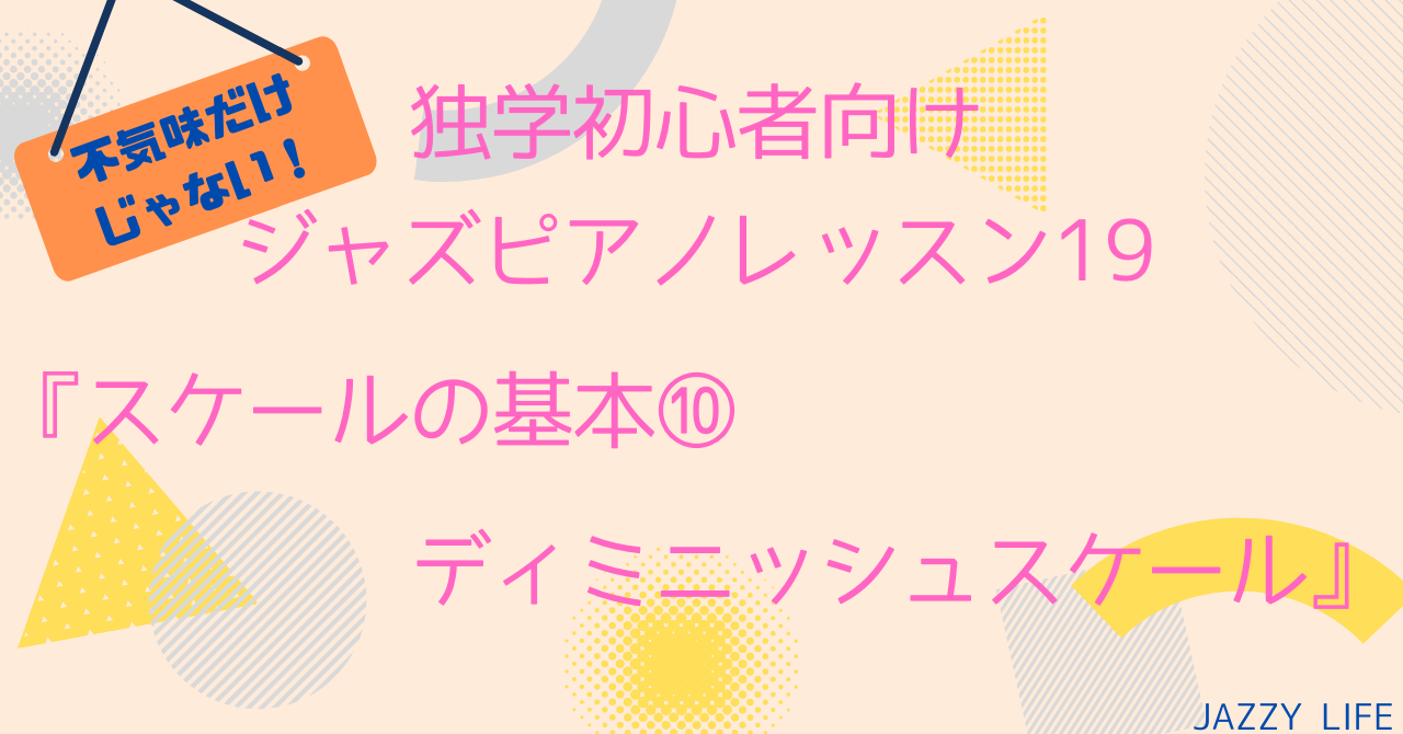 ジャズピアノの練習 ディミニッシュスケールとは