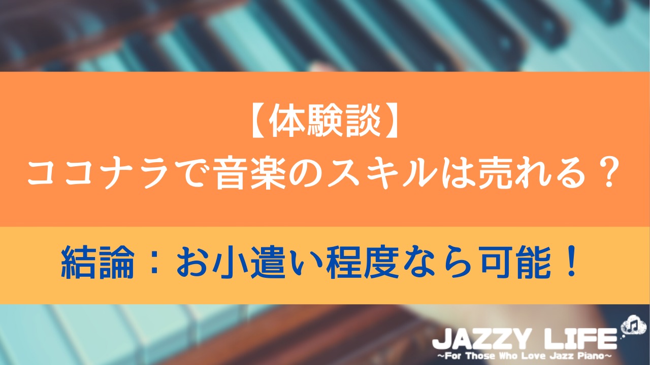 稼ぐ ココナラで音楽のスキル 作曲 アレンジなど は売れる 感想