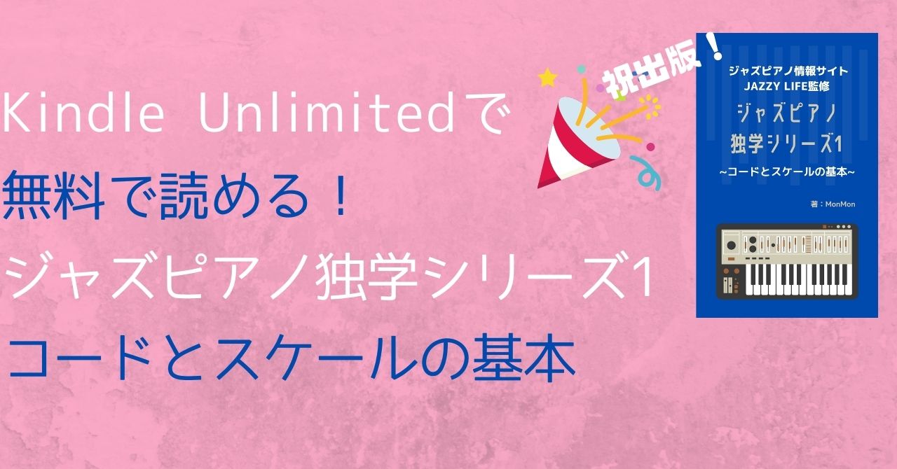 出版 ジャズピアノ独学シリーズ1 コードとスケールの基本 Kindle版 無料