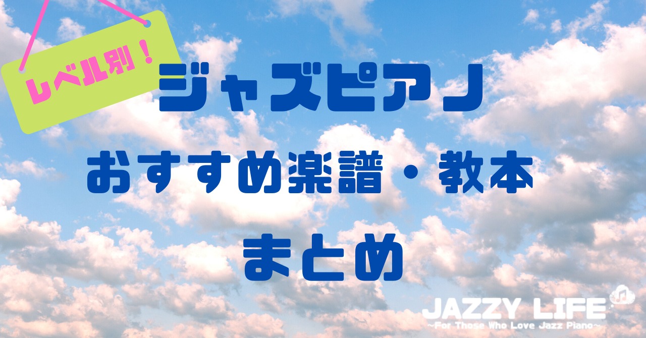 初心者 ジャズピアノ コード スケール ボイシングの基本 まとめ 独学