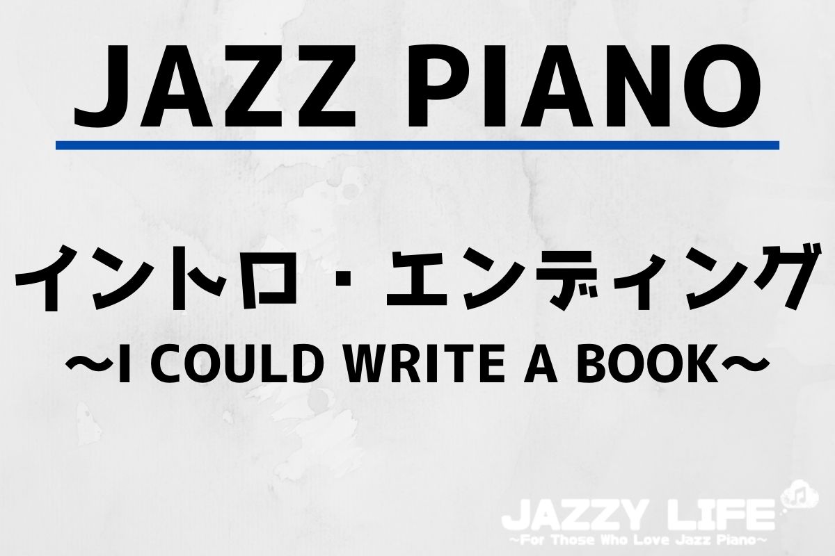 ジャズピアノ_イントロ_ICouldWriteABook