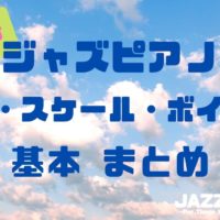 【初心者】ジャズピアノ コード・スケール・ボイシングの基本 まとめ【独学】
