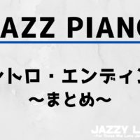 ジャズピアノ_イントロ・エンディング_まとめ