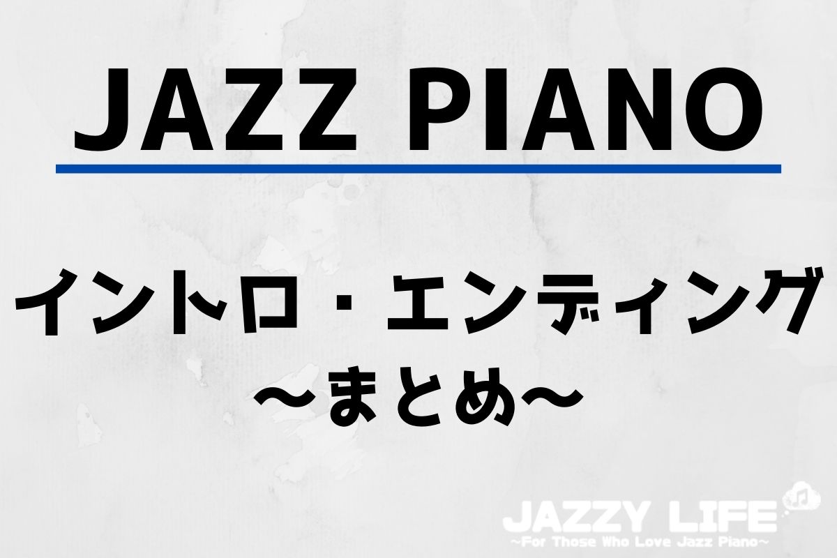ジャズピアノ_イントロ・エンディング_まとめ