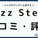 JazzSteps(ジャズステップス)の口コミ評判は？初心者がジャズピアノを学べる