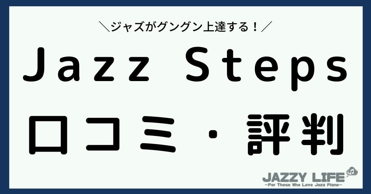 JazzSteps(ジャズステップス)の口コミ評判は？初心者がジャズピアノを学べる
