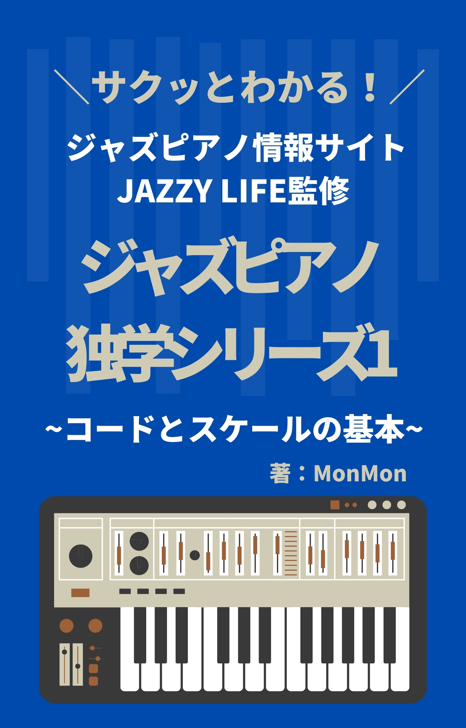 JAZZY LIFEジャズピアノ独学シリーズ