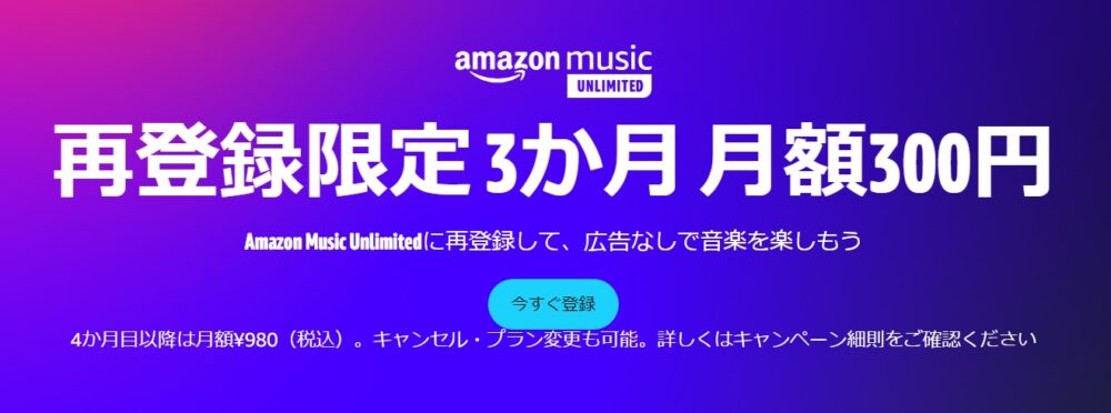 Amazon Music Unlimited バナー